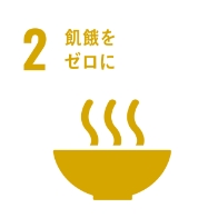 飢餓をゼロに