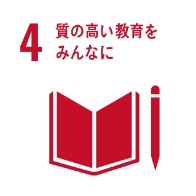 質の高い教育をみんなに